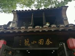 -无锡惠山寺