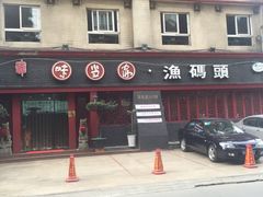 -味当家鱼头火锅.•甲鱼料理(金沙店)