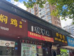 门面-五牛头