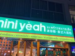门面-迷你椰·泰式大排档(观前街店)