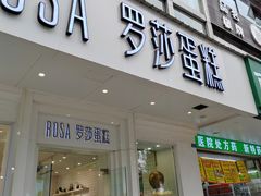 -罗莎蛋糕(钱江店)