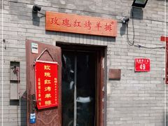 门面-玫瑰红烤羊排(北新桥三条店)