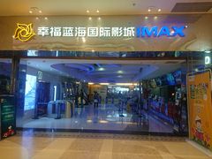 -幸福蓝海国际影城(扬名IMAX店)