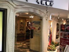 门面-斗牛士牛排(南京东路店)