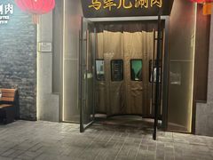 -牛街·马辈儿涮肉(牛街总店)