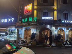 -新疆伊宁远征餐厅