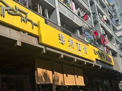 -慧娟面馆·餐厅(望江路店)