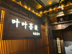 门面-叶叶菩提(旗舰店)
