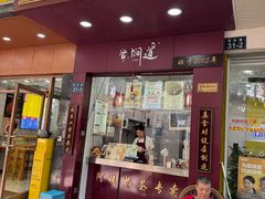 -阿姨奶茶专卖(舌涧道杭州惠民路创始店)