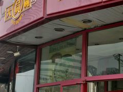 门面-大圆碗•T骨大排饭(天海店)