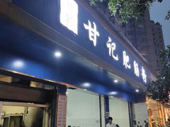 门面-甘记肥肠粉(马鞍北路店)