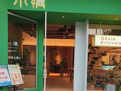 -小满Grainkitchen(滨江商业广场店)