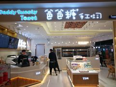 -爸爸糖吐司面包(大连高新锦辉商场店)
