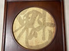 -沈坤状元府景区