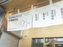 -SAANCI山池咖啡(海上世界文化艺术中心店)