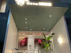 -花开餐厅(环湖中路店)