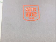 -须水邓记叫化鸡(长兴路店)