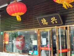 门面-德兴老面馆(德平路店)