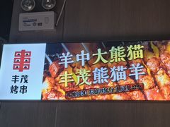 -丰茂烤串(五道口店)