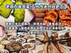 -老鼎万春卤菜(五代传承创始老店)