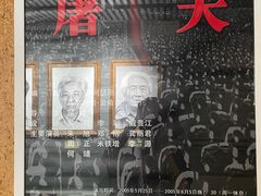 -北京人艺戏剧博物馆