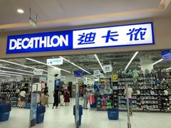 -迪卡侬(湘江路店)