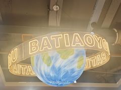 -八条友鲜货烧烤·脆皮烤鱼(石岩旗舰店)