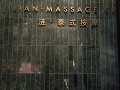 -涟LIAN·泰式按摩·MASSAGE·SPA(华强北店)