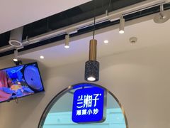 -兰湘子·湘菜小炒(三桥万象城店)