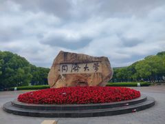 -同济大学(嘉定校区)