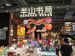 -半山书局(新世纪商城店)