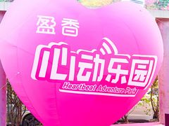 -盈香心动乐园