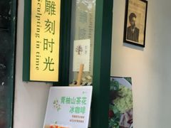 -雕刻时光咖啡馆(师大路店)