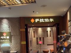 -萨拉伯尔(燕莎友谊商城店)