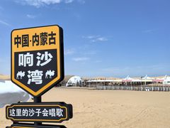 -达拉特旗响沙湾旅游区