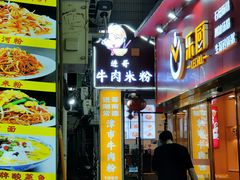 -进哥湖南津市牛肉粉店(下沙店)