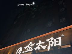 -金太阳海鲜烧烤·本地人餐厅(东纬路旗舰店)