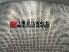 -上海观复博物馆