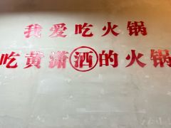 -黄潇洒老火锅(九眼桥宏济巷店)
