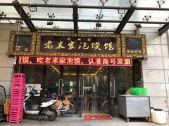 门面-果渊斋老米家泡馍馆(学诚广场店)
