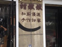 门面-iFood甜嫩嫩(江东北路店)
