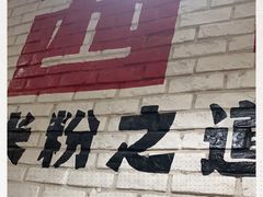 -西粉堂新疆米粉(朝外店)