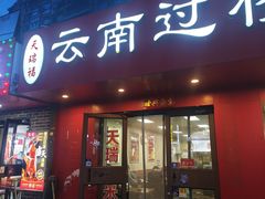 -天瑞福云南过桥米线(十里河店)