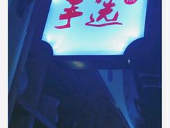 -手选潮汕鲜活牛肉火锅(二七广场店)