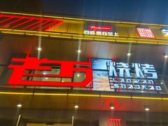 -老万烧烤(典逸心洲店)