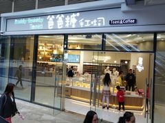-爸爸糖手工吐司(贵阳花果园购物中心店)