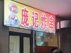 -庞记炸串