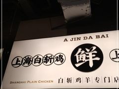 门面-阿金大白·上海菜馆(新天地店)