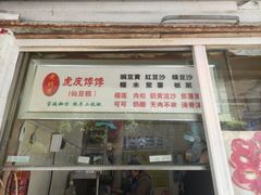 门面-虎皮饽饽京城(核桃园店)