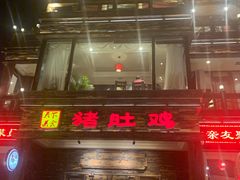 门面-大匠工房古船木艺术餐厅·猪肚鸡专门店(长白仙岛店)